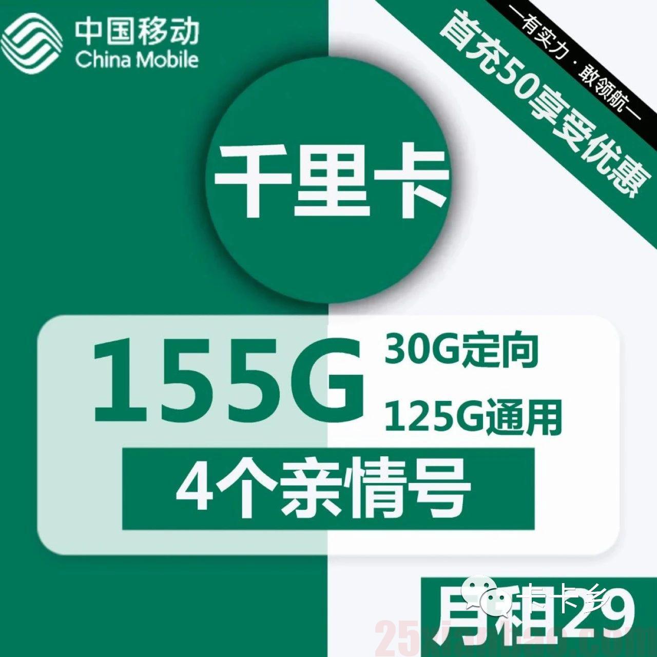 【移动155G大流量】千里卡29月租125G通用+30G定向+4人亲情号