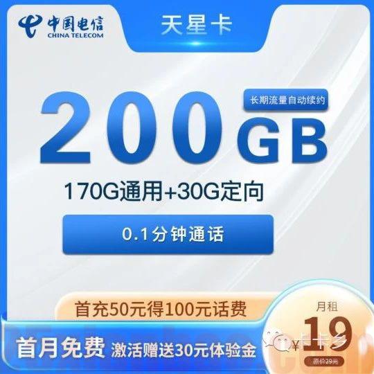【天星卡】最后的19月租200G长期高速流量套餐，半年后29