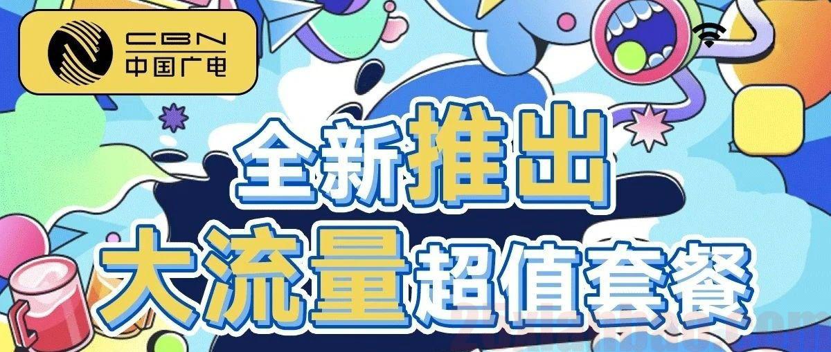 【广电192G套餐】三大运营商竞合，关我广电什么事？