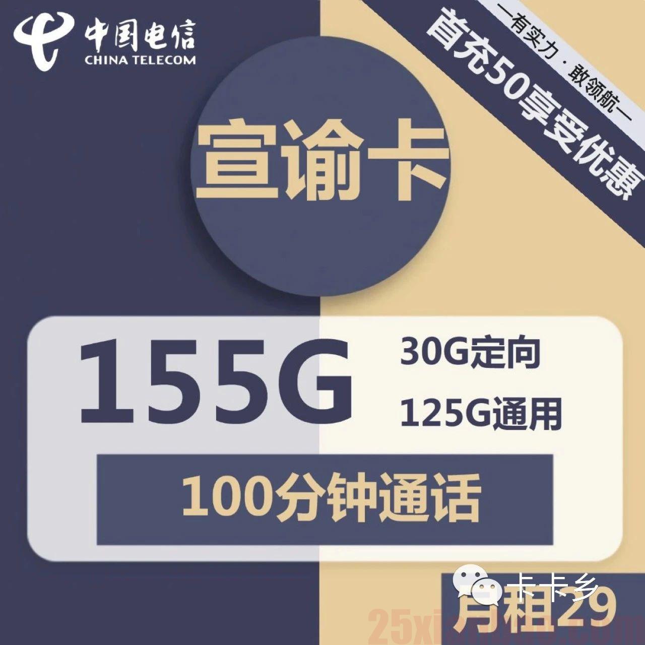 【用到2038年】电信宣谕卡29元包125G通用+30G定向+100分钟