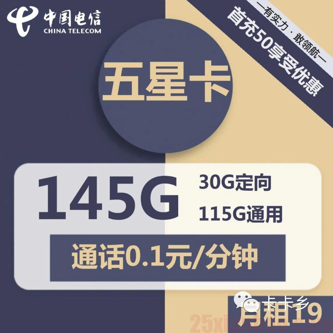 【145G流量】电信五星卡19元包115G通用+30G定向+0.1元/分钟