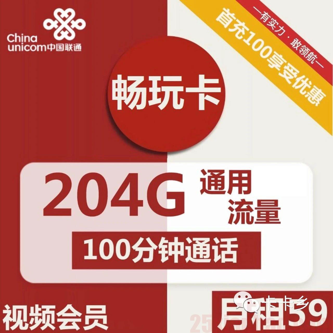 【选号-流量可结转】长期59元包204G通用+100分钟+视频会员