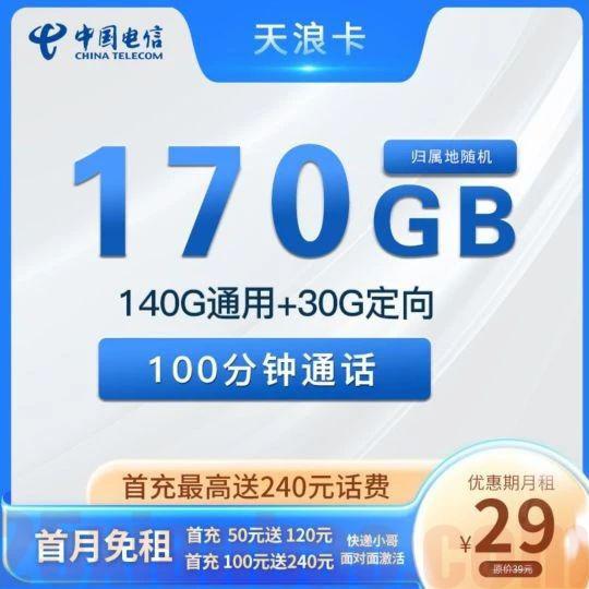 【电信天浪卡】29元170G全国流量+100分钟，无套路近期好卡