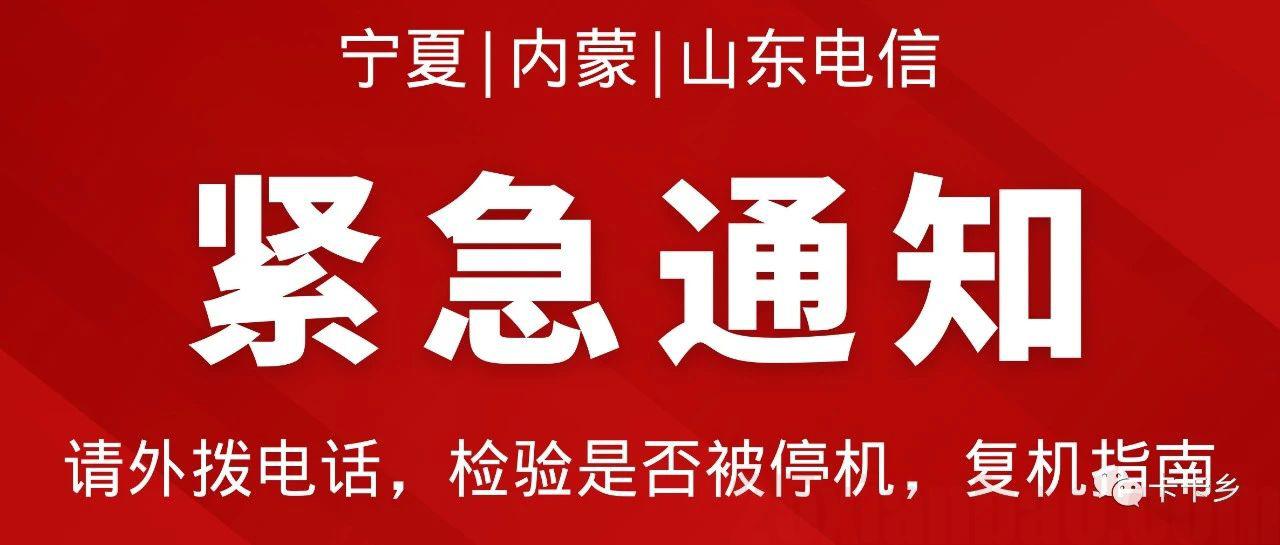 【紧急提醒】电信卡局停尽快复机，否则得回归属地。竞合后还有几个好卡可办？