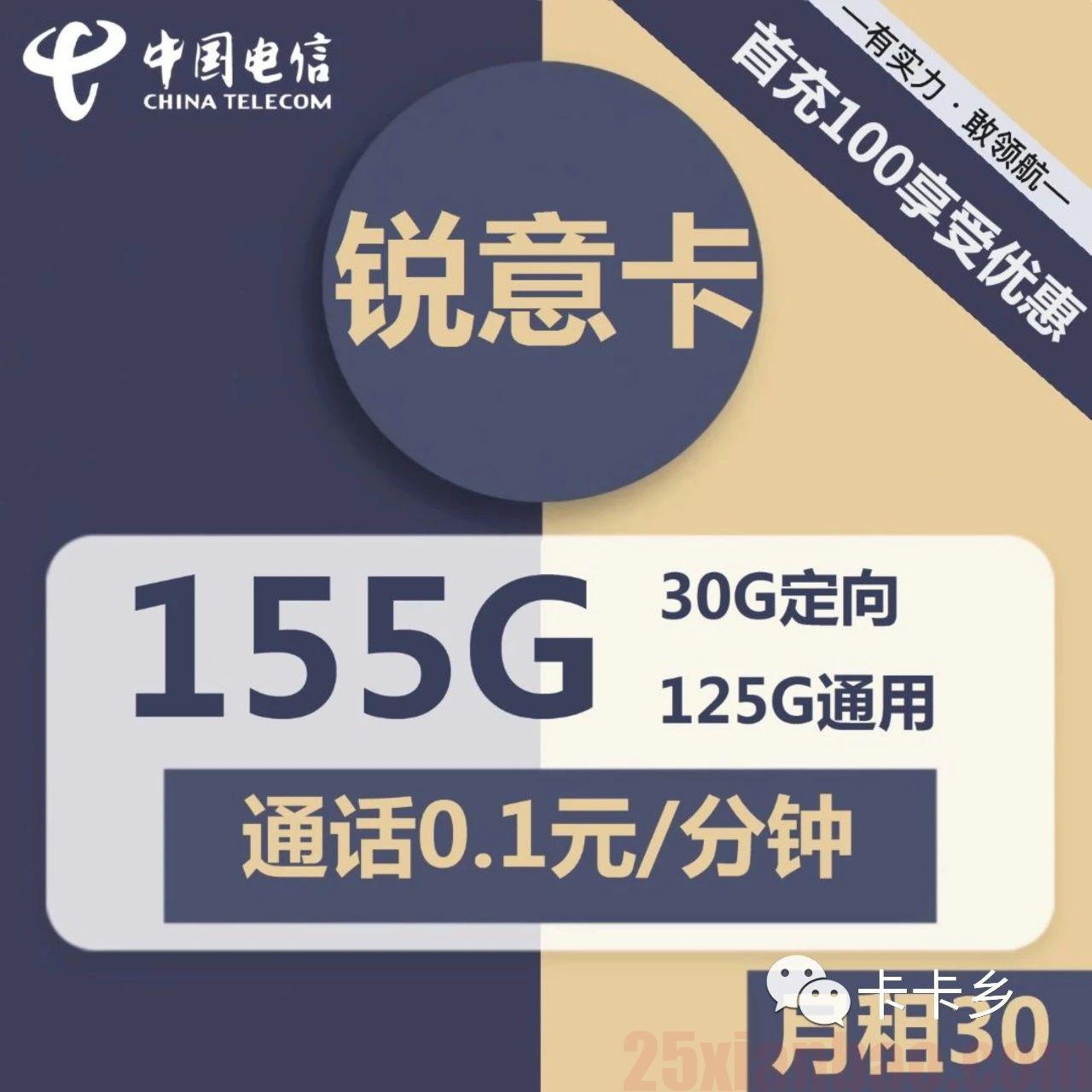 【自助激活】30元包125G通用+30G定向+0.1元/分钟，次月自由销户