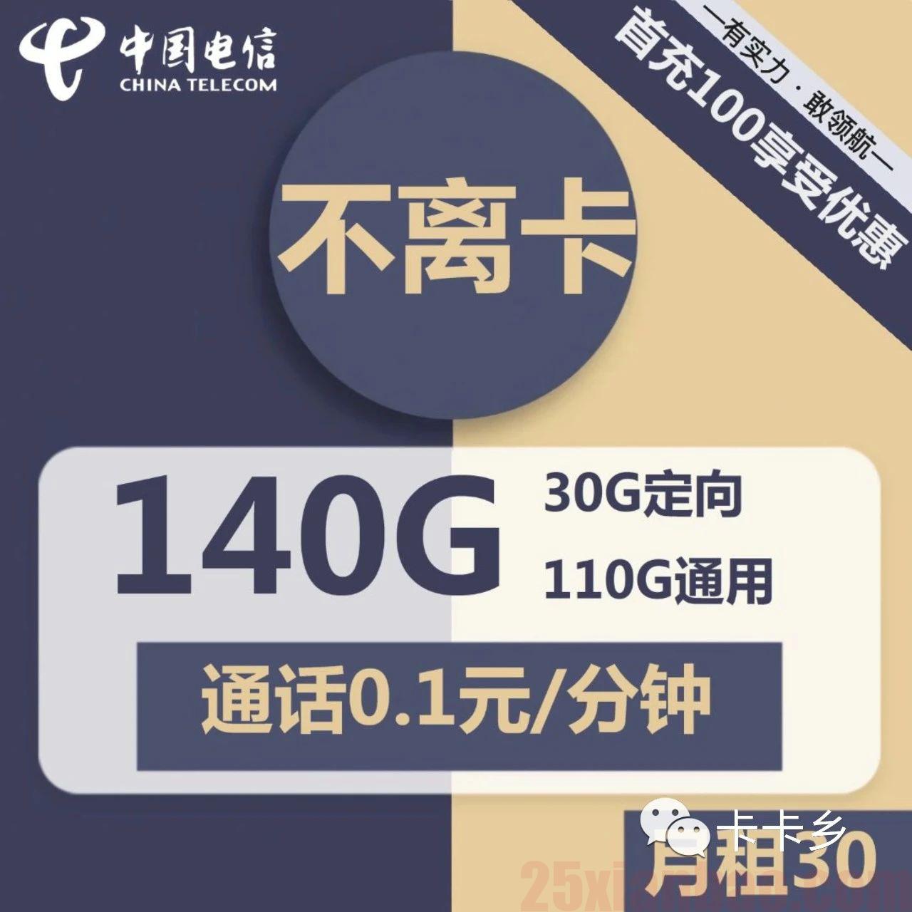 【电信不离卡】30元包110G通用+30G定向+通话0.1元/分钟