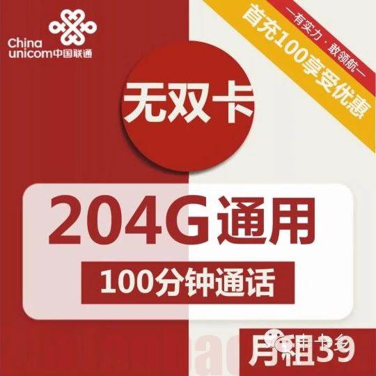 【流量全结转】39元204G通用+100分钟，流量长期还全结转！
