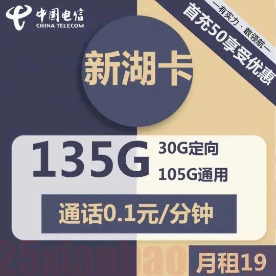 【自助激活】19元包135G流量，到期按政策续约，电信新湖卡