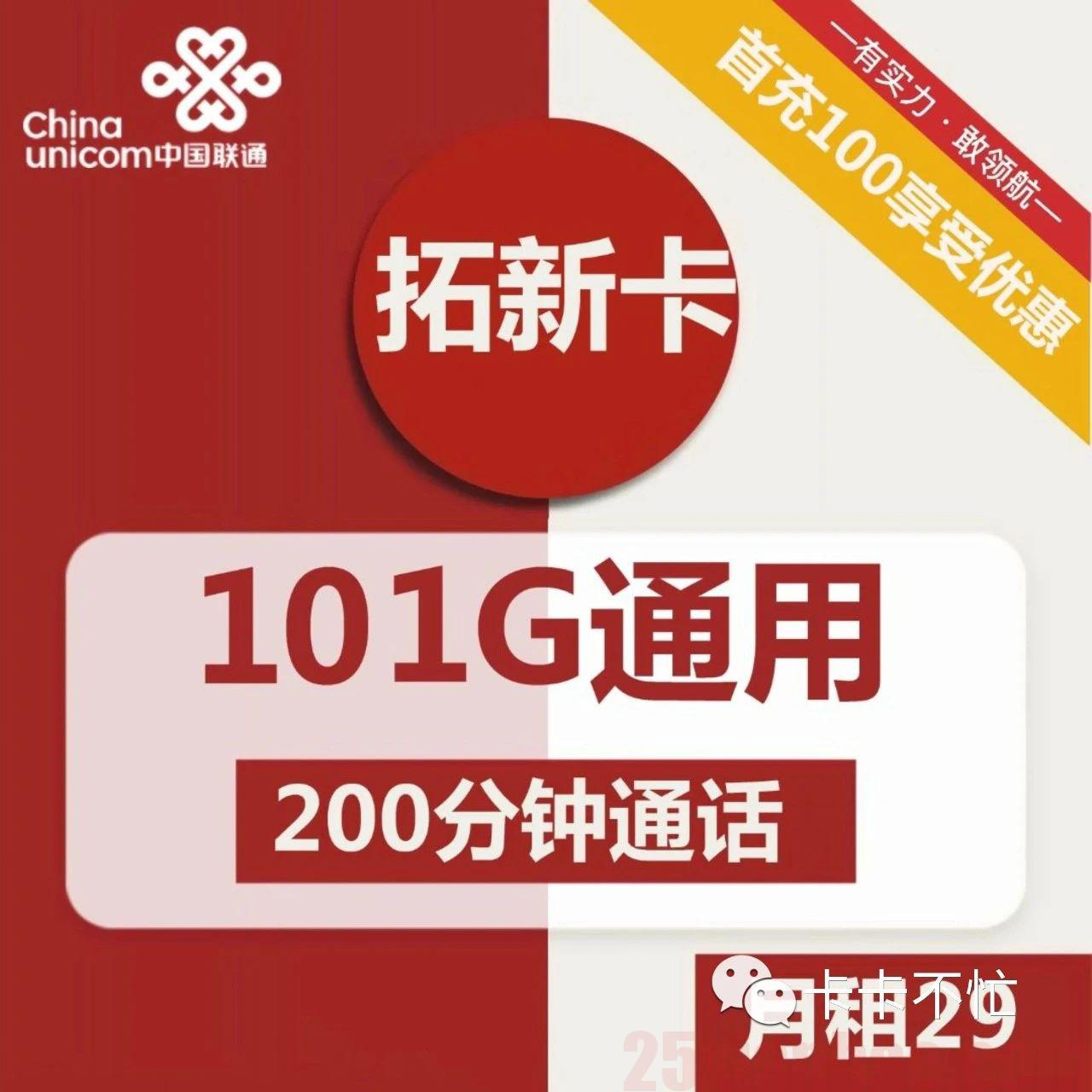 【自助激活】29元包101G通用+200分钟，经典双百套餐