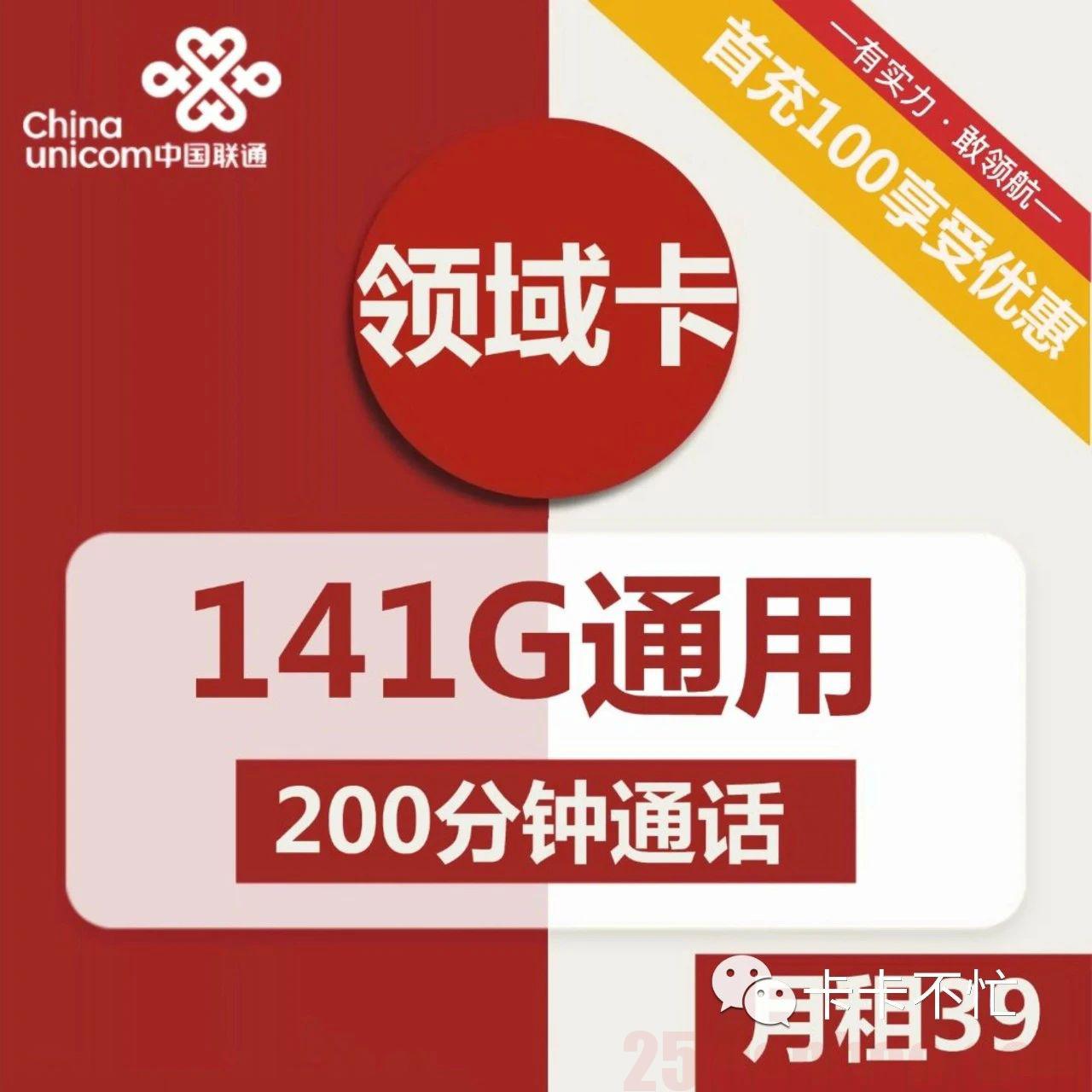 【自助激活】39元包141G通用+200分钟，联通领域卡