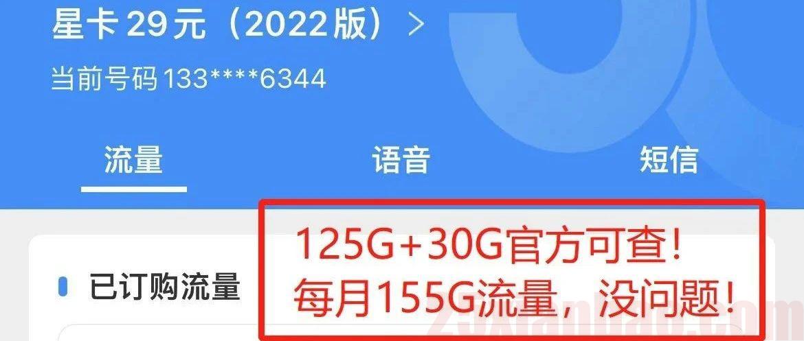 【长期选号】29月租155G，还可加购100分钟，群友贡献白嫖玩法，YYDS！