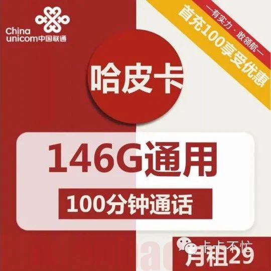 【长期套餐】29月租146G通用+100分钟，黑土卡，要啥有啥！