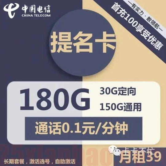 【长期选号】39月租180G，还可加购100分钟，另有YYDS白嫖玩法