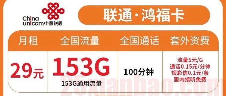 【长期选号】还能拉宽带，29月租153G通用+100分钟，YYDS！