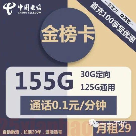 【长期选号】29月租155G，可加购100分钟，群友白嫖玩法YYDS！