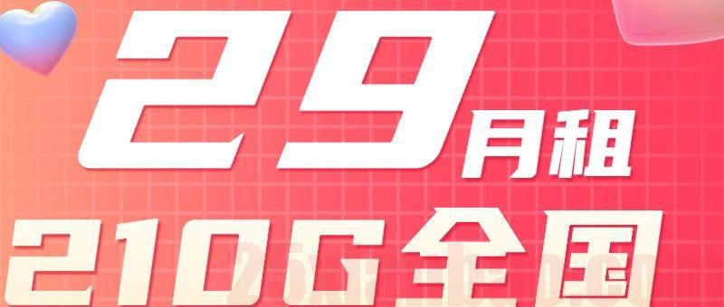 【210G+200分钟】29月租小钢炮，双百套餐，发货快！