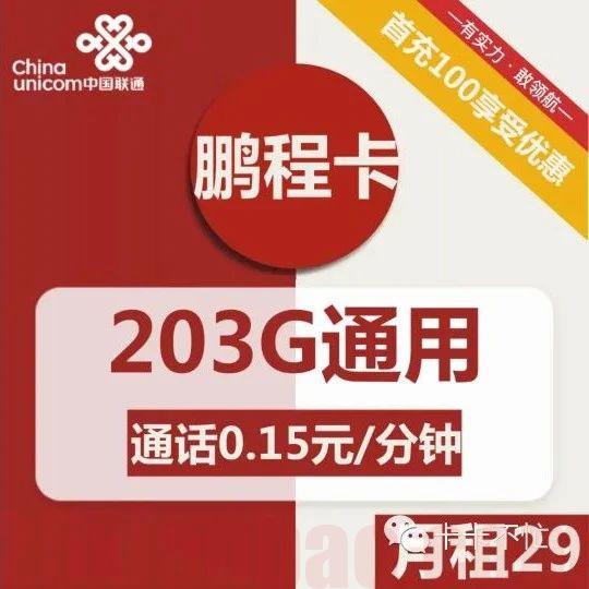 【选号·可结转】29月租203G通用，后期可开副卡（暂未上线）