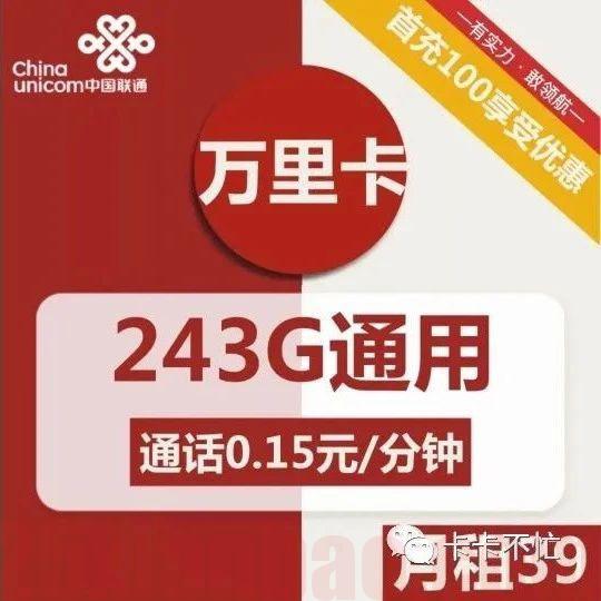 【选号·可结转】39月租243G通用，后期可开副卡（暂未上线）