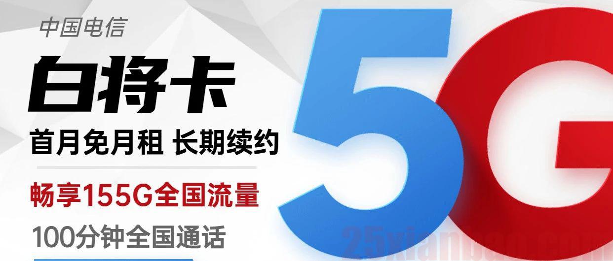 【中午下架】19元包155G流量+100分钟，可开500M速率，最后半天冲冲冲！