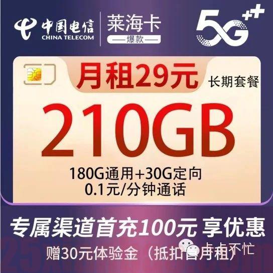 【长期·选号·可结转】29月租210G流量，通过结转最高可享420G！
