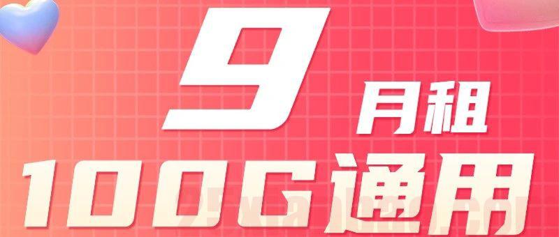 【炸裂·9月租】货真价实的9月租100G通用+30分钟，2年后也能长期用！