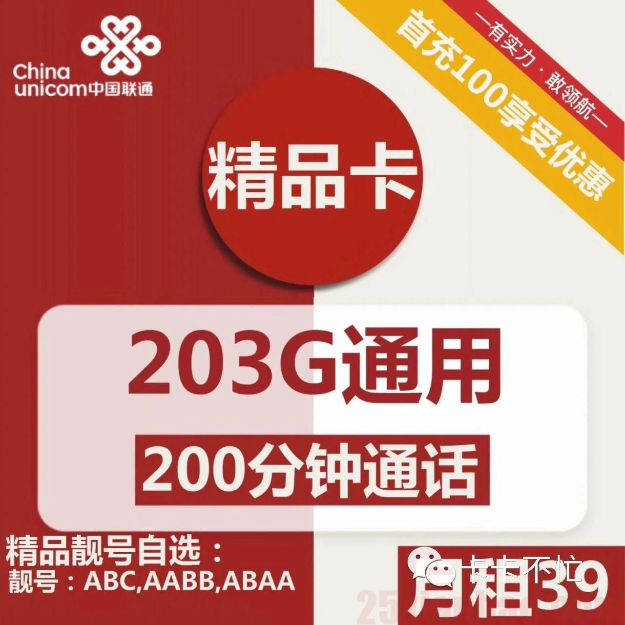 【ABC靓号】203G通用+200分钟，39月租，靓号手慢无！