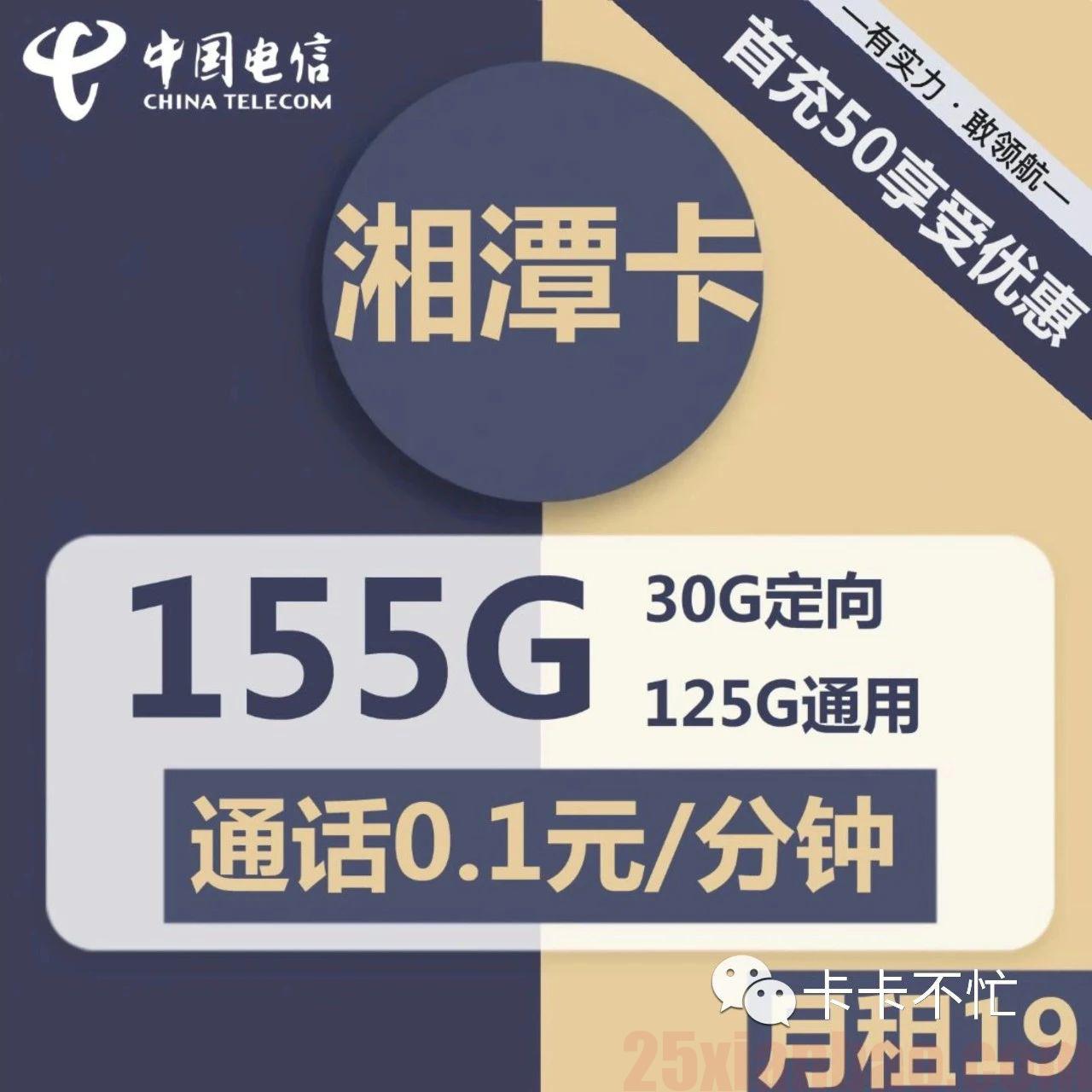 【电信-湘潭卡】19元包125G通用+30G定向+0.1元/分钟