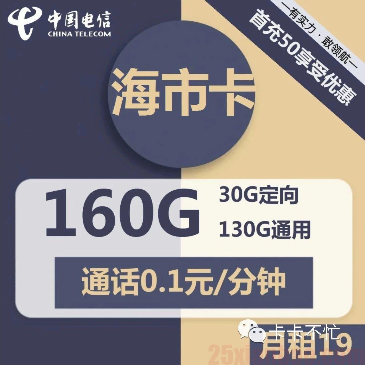 【电信-海市卡】19元包130G通用+30G定向+0.1元/分钟