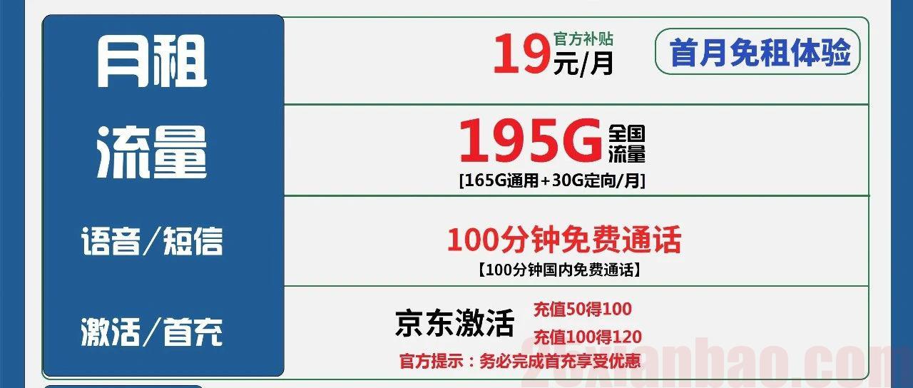 【长期安稳用】19元195G流量+100分钟，其中185G能用一辈子！