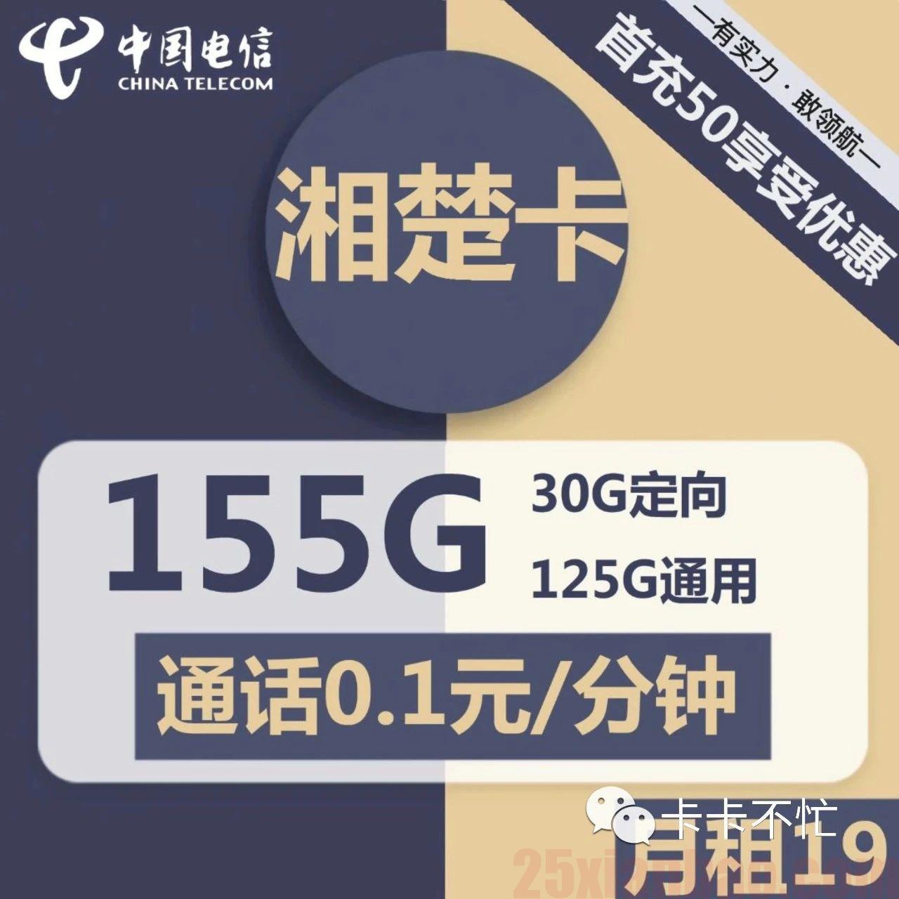 【电信-湘楚卡】19元包125G通用+30G定向+0.1元/分钟