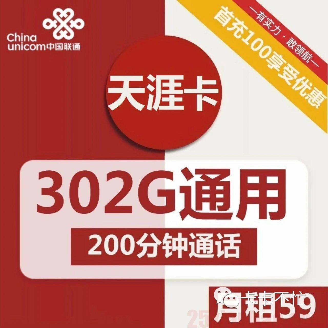 【联通-长期】59元包302G通用+200分钟通话，长久踏实用！