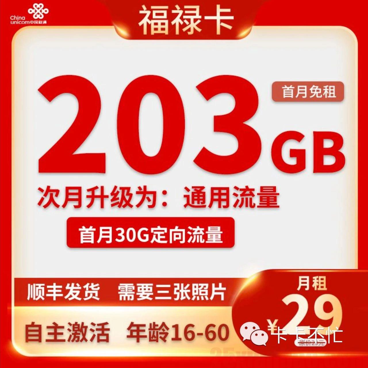 【联通-福禄卡】29元203G通用流量+0.15元/分钟，性价比回归！