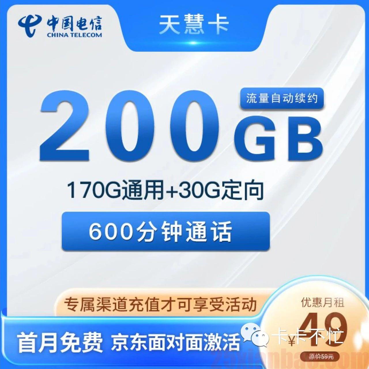 【长期】49元包200G+600分钟，长期大语音大流量，电信天惠卡