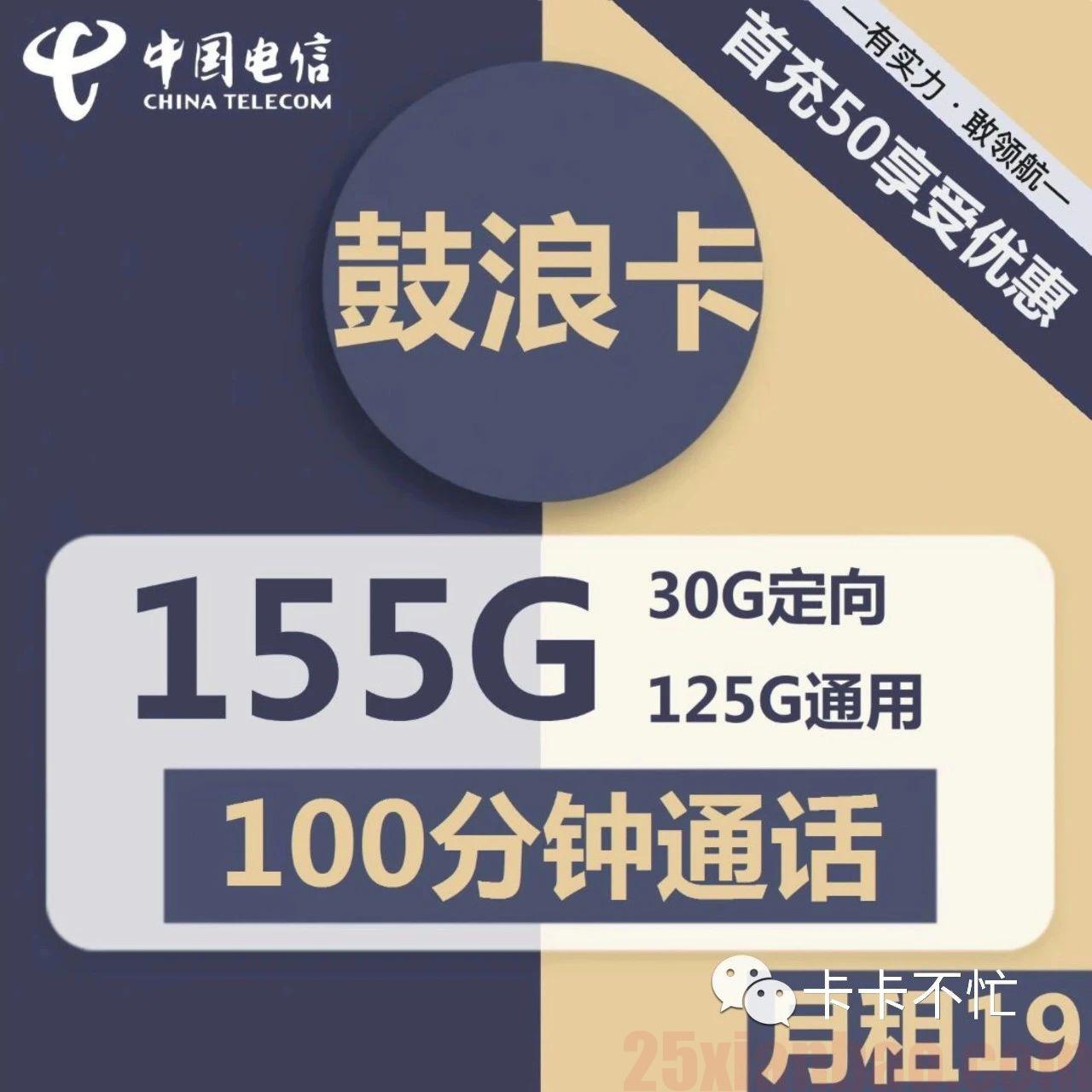 【发货快】19月租155G+100分钟，电信鼓浪卡，次年29！