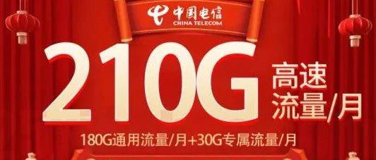 【长期·可结转】29月租210G，天生自带防骚扰，第二卡槽必备！次年起39
