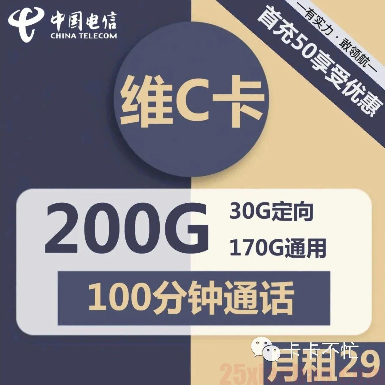 【电信-维C卡】29元包200G+100分钟，短期力荐