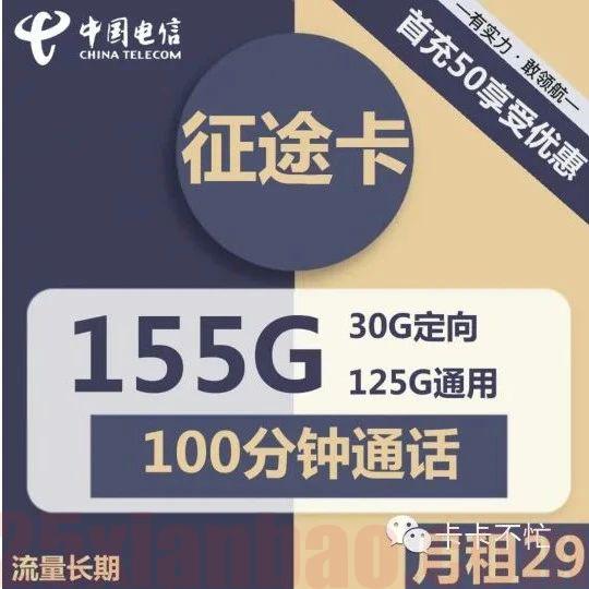 【长期流量】29元155G+100分钟，征途卡，次年起长期39！