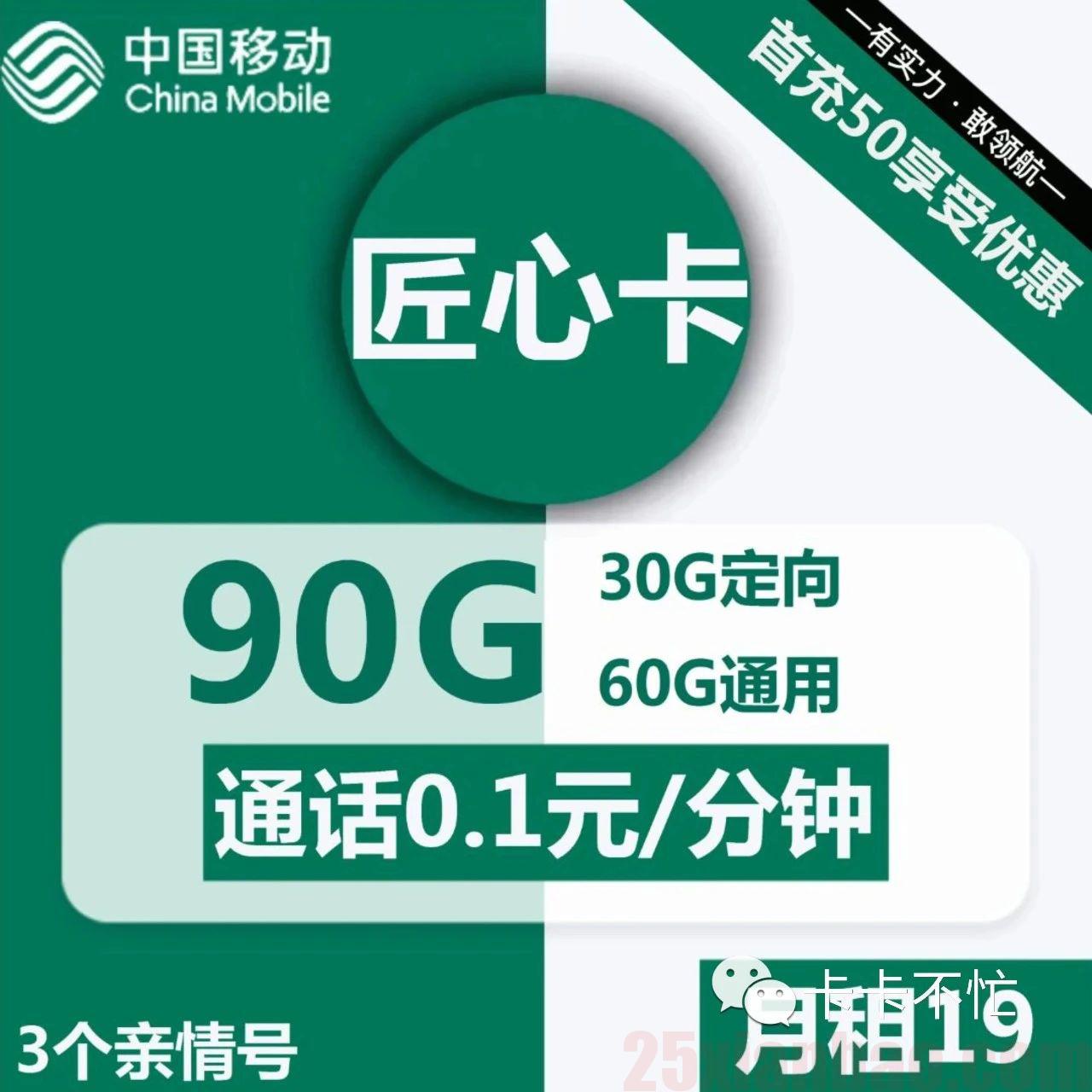 【移动】19月租90G流量+3个亲情号，匠心卡