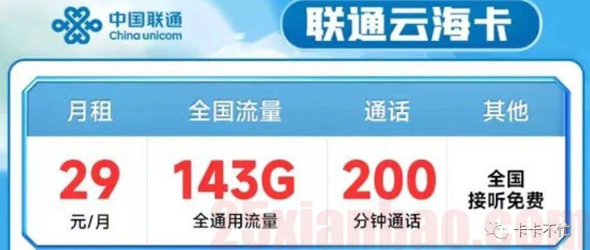 联通回归！29月租143G通用+200分钟，小钢炮回来啦~