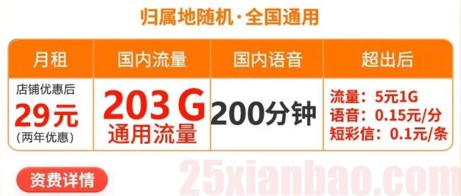 【203G纯通用】29月租203G通用+200分钟，性价比爆表！