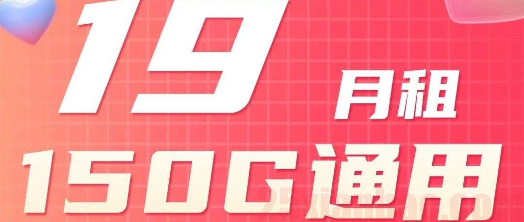 【150G纯通用】19月租110G通用+100分钟，经典小钢炮！