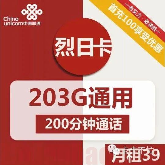 【在线选号】39月租203G通用流量+200分钟，性价比爆表！