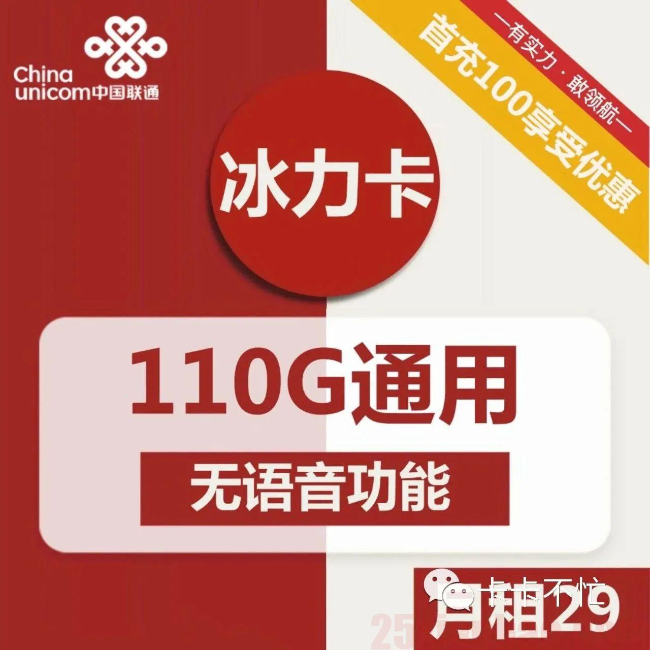 【长期资费】29月租110G通用，告别骚扰电话！联通冰力卡