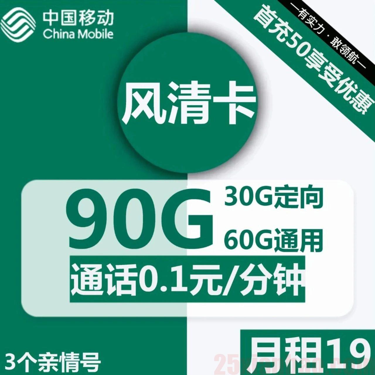 【移动】19月租90G流量+3个亲情号，风清卡