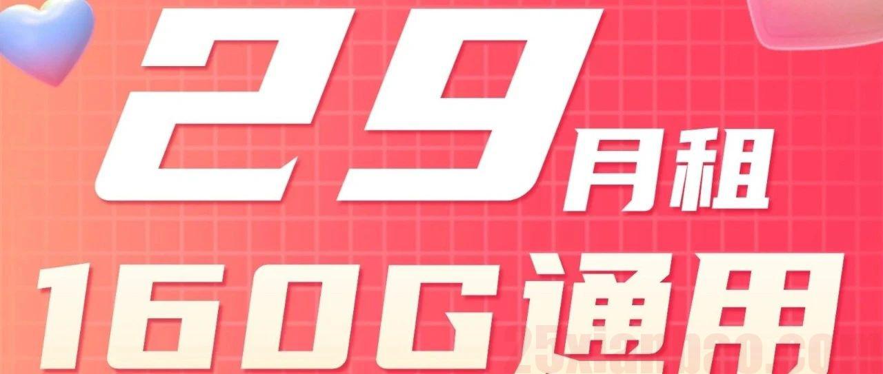 【长期·选号】160G通用+100分钟，只要29月租，实时发货！