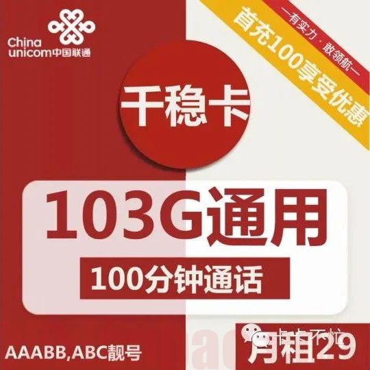 【自选靓号】29包103G通用+100分钟，ABC靓号，到期可续！