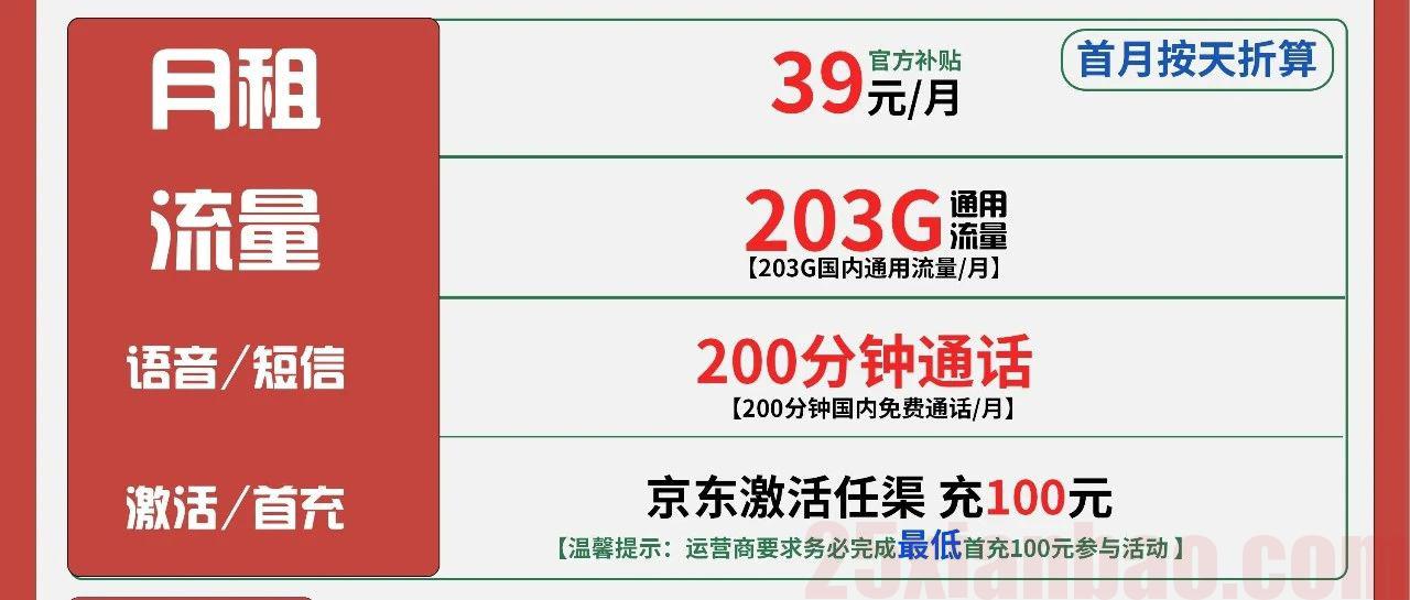 【长期·选号】203G通用+200分钟，长期资费39月租，实时发货！