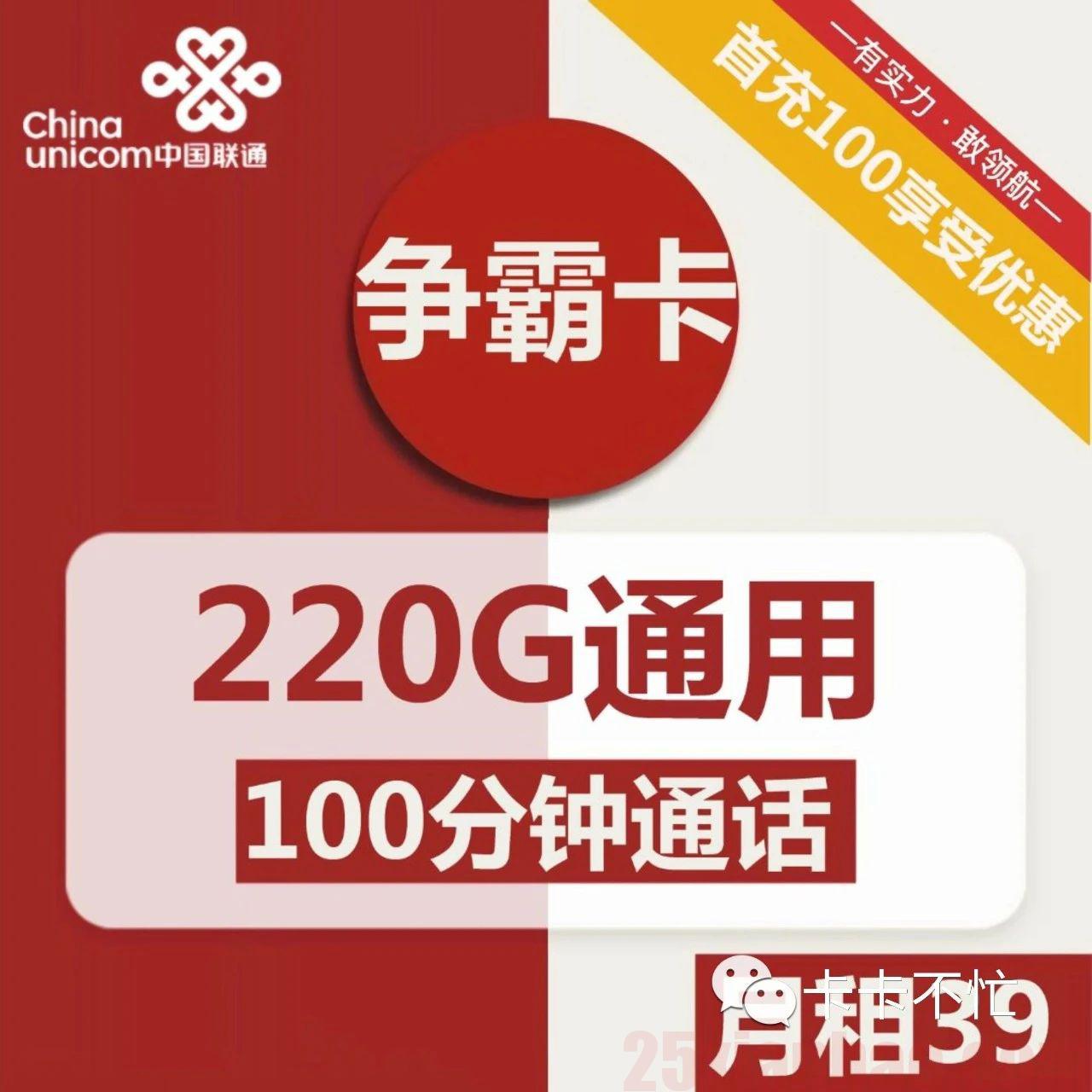 【220G大流量】39包220G通用+100分钟，整整4年，争霸卡