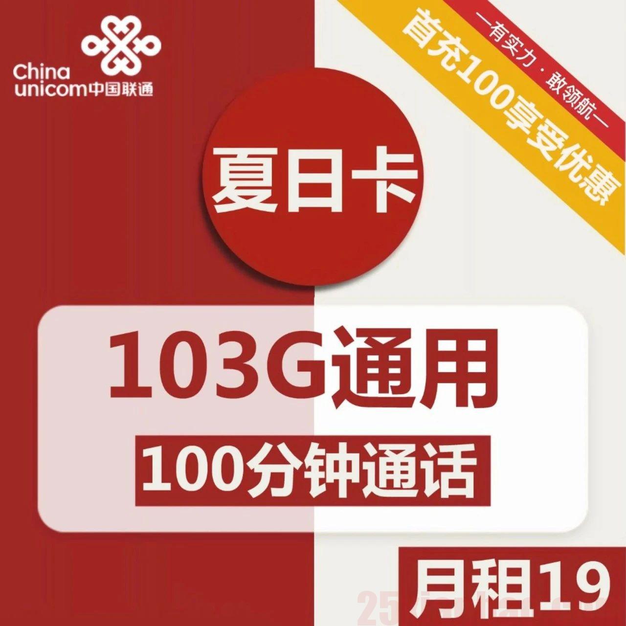 【夏日卡】19包103G通用+100分钟，整整2年，经典小钢炮！