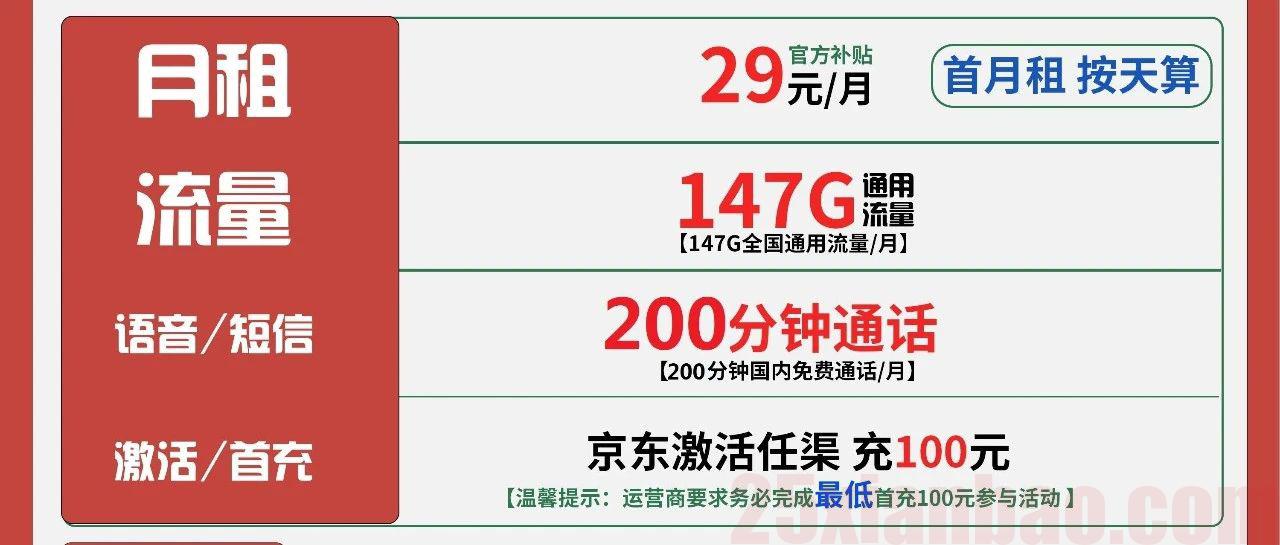 【在线选号·长期】29月租147G通用+200分钟，经典踏实够用！